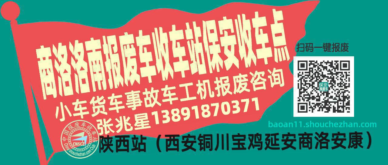 商洛洛南报废车收车站保安收车点